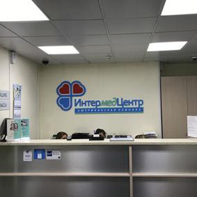 Американский медицинский центр «Интермедцентр» - Россия