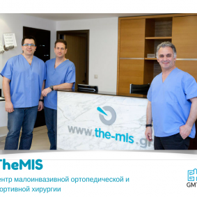 Центр малоинвазивной ортопедической и спортивной хирургии The MIS - Греция