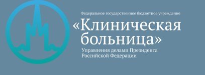 ФГБУ «Клиническая больница» Управления делами Президента Российской Федерации - Россия