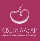 Акушеро-гинекологическая больница „Святой Лазар“ - Болгария