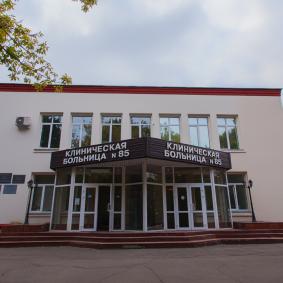 Клиническая больница №85 ФМБА России - Россия