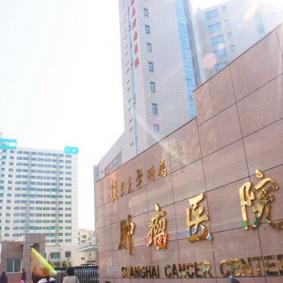 Шанхайский онкологический центр университета Фудань (FUSCC) - Китай